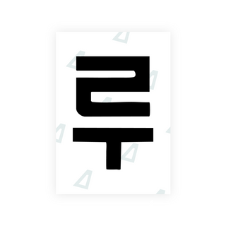 Alite Nanofilm for South Korea license plates - Symbol "B"