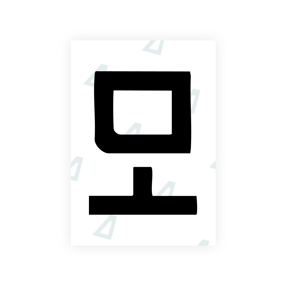 Alite Nanofilm for South Korea license plates - Symbol "D"