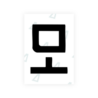Alite Nanofilm for South Korea license plates - Symbol "D"